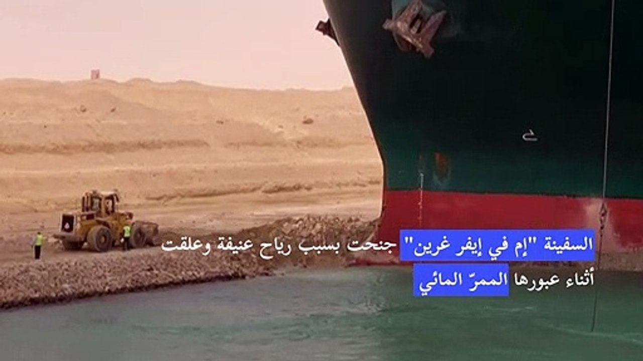 سفينة حاويات عملاقة تعطّل حركة الملاحة في قناة السويس