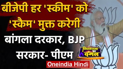 West Bengal Election 2021: Kanthi में PM Modi बोले- बांगला चाहे BJP सरकार | वनइंडिया हिंदी