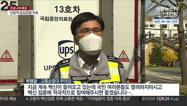 화이자 백신 25만 명분 국내 도착…신뢰 확보 관건