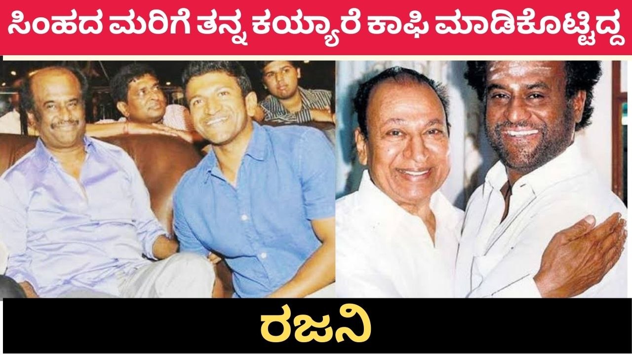 ಅಪ್ಪು ಕಂಡ್ರೆ ರಜನಿಕಾಂತ್ ಗೆ ಎಷ್ಟು ಪ್ರೀತಿ ಗೊತ್ತಾ? | Filmibeat Kannada