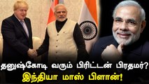 Boris Johnson-ஐ தனுஷ்கோடி வரவழைக்க Modi முடிவு?  China-க்கு எதிராக India- வின் வியூகம்