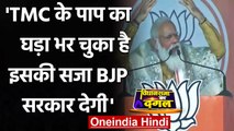 West Bengal Election 2021: PM Modi बोले- TMC के पाप का घड़ा भर चुका है | वनइंडिया हिंदी