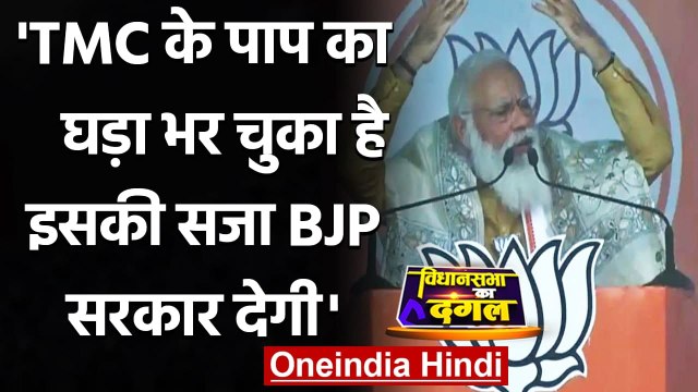 West Bengal Election 2021: PM Modi बोले- TMC के पाप का घड़ा भर चुका है | वनइंडिया हिंदी