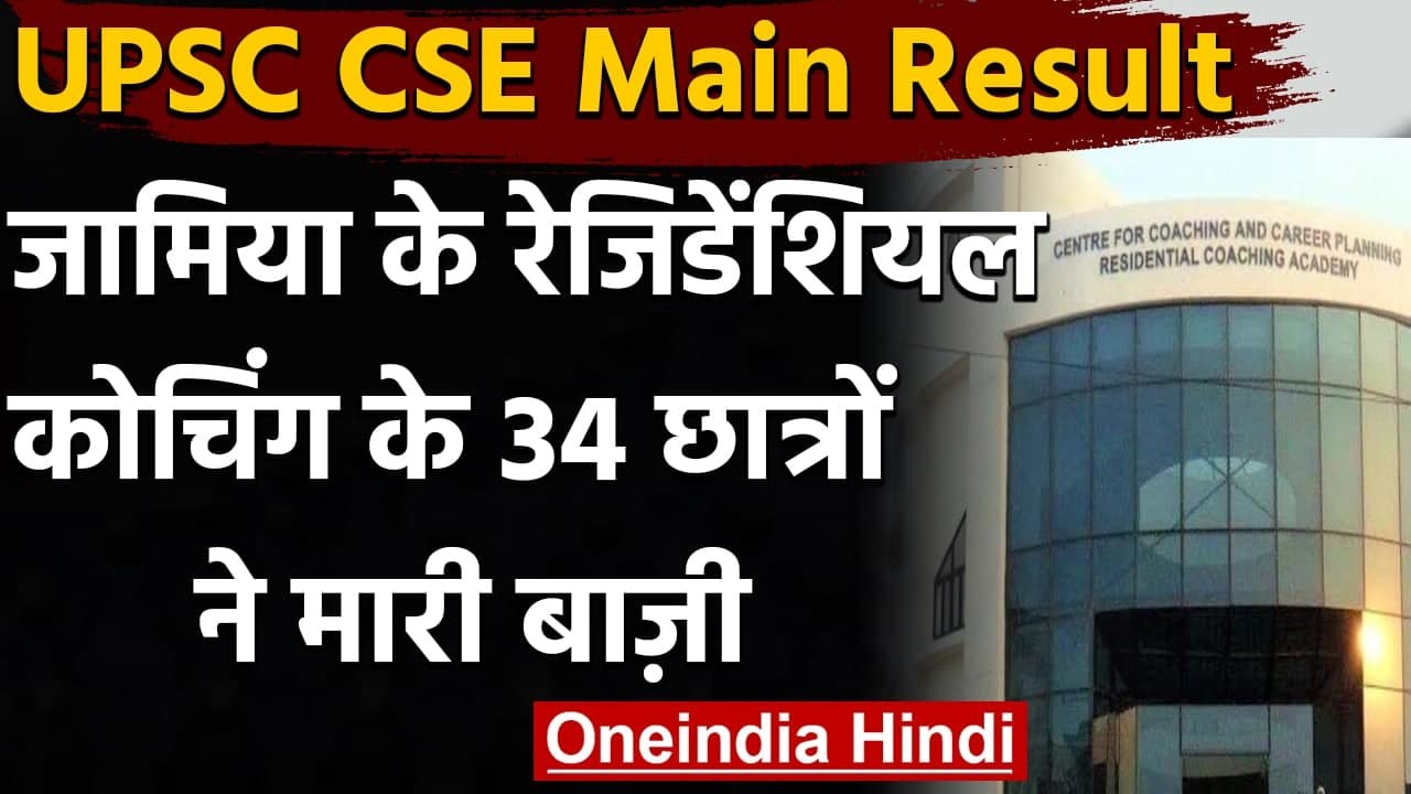 UPSC CSE Main 2020 Result: Jamia Residential Co...