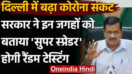 Coronavirus: बढ़ते केस के बीच Delhi Government सख्‍त, इन जगहों पर होगा Random Test | वनइंडिया हिंदी