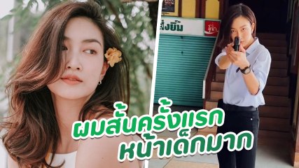 แพนเค้ก เขมนิจ เผยลุคใหม่ผมสั้นหน้าเด็ก สวยเท่เป๊ะปังมากแม่