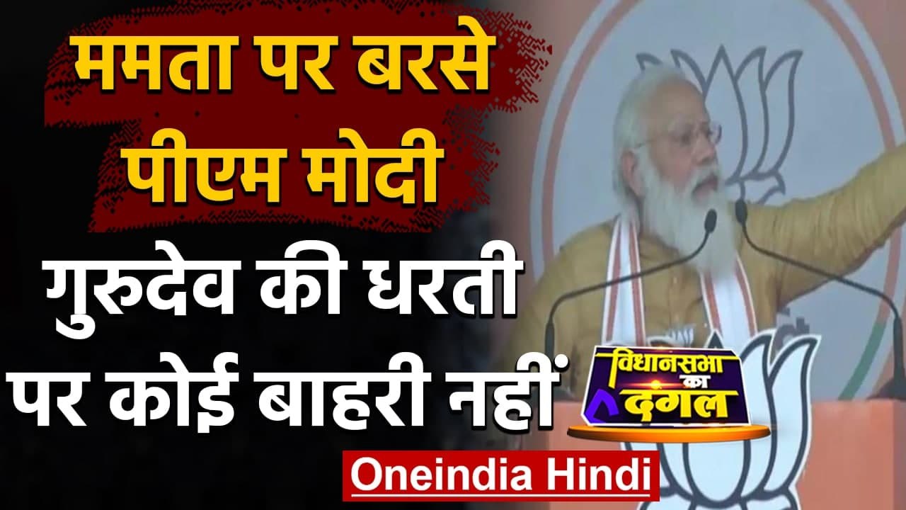 West Bengal Election 2021: PM Modi बोले- गुरुदे...