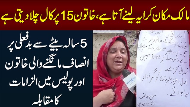 5 Sala Bete Se Badfaili Per Insaf Mangne Wali Khatoon Aur Police Mein Ilzamat Ka Muqabla