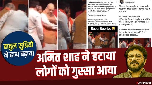 Bengal Elections: कैमरा के सामने आए तो Amit Shah ने Babul Supriyo को हटाया, Social Media पर ट्रोल