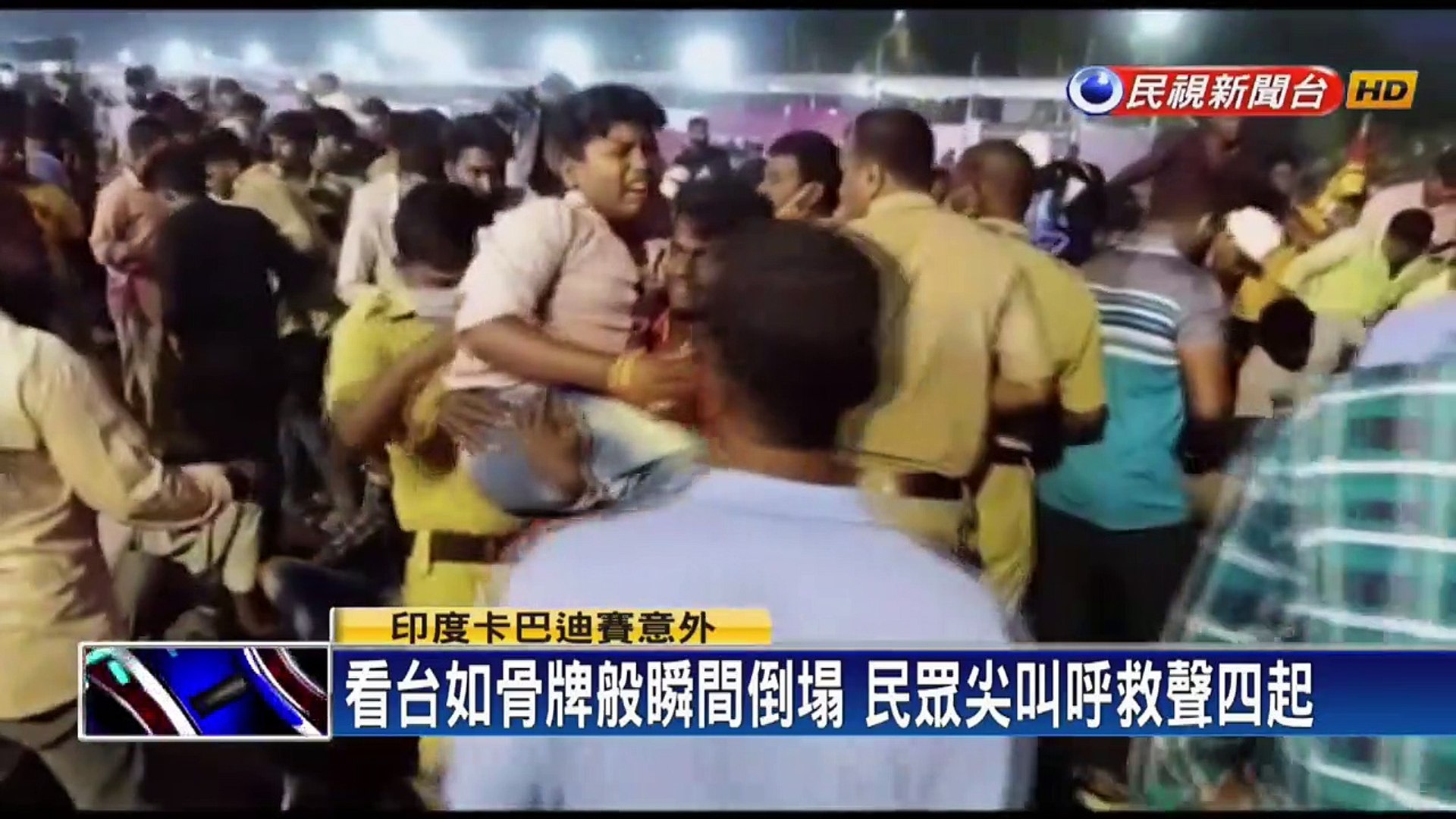 印度卡巴迪賽 木造看台倒塌釀上百傷