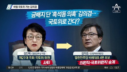 하필 국토위 가는 김의겸