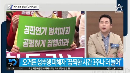 선거 뒤로 미뤄진 ‘오거돈 재판’