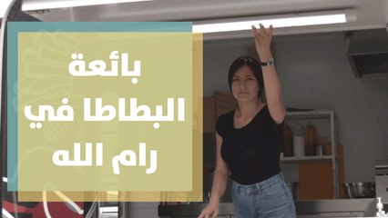 بائعة البطاطا في رام الله قصة ملهمة لتحدي الواقع