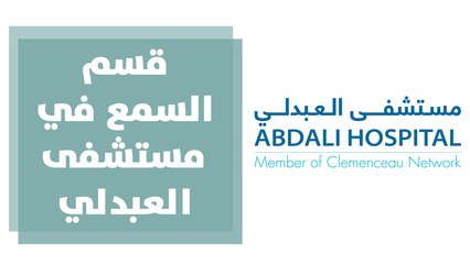 قسم السمع في مستشفى العبدلي