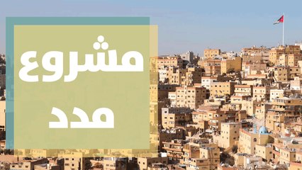 مشروع مدد تعزيز الوصول إلى الحماية والمشاركة والخدمات للنساء