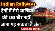 Indian Railways: ऐसे ट्रेन यात्रियों की खैर नहीं, किया ये काम तो जाना पड़ेगा जेल | वनइंडिया हिंदी