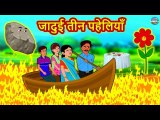 जादुई तीन पहेलियाँ ¦ Moral Stories ¦ Bedtime Stories ¦ Hindi Kahaniya ¦ Hindi Fairy Tales