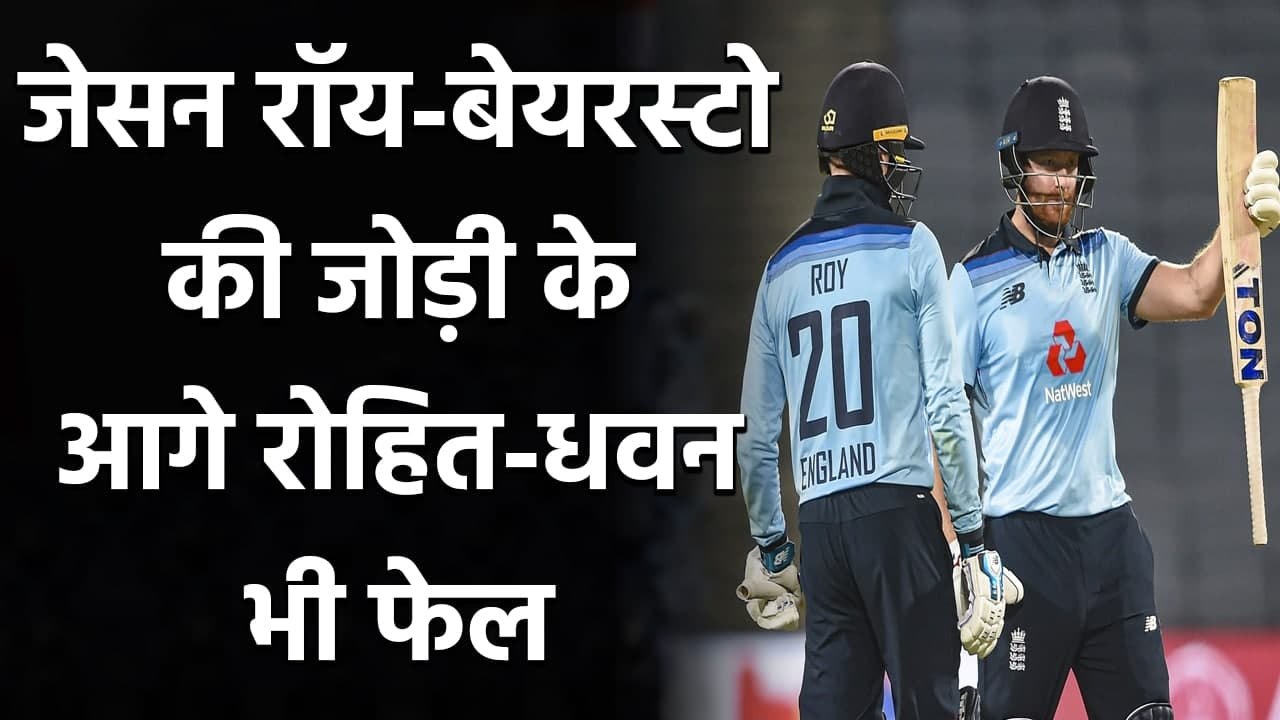 Jonny Bairstow-Jason Roy century partnerships breaks world record| वनइंडिया हिंदी
