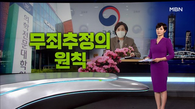 [MBN 종합뉴스 김주하의 오프닝] 무죄추정의 원칙