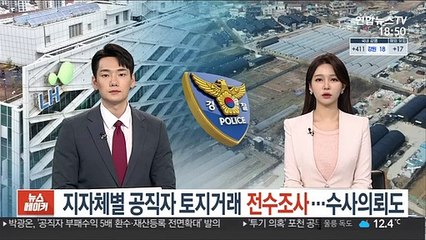 지자체별 공직자 토지거래 전수조사…수사 의뢰도