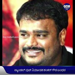 ಡ್ರಗ್ಸ್‌ ಕೇಸ್‌, ಸ್ಯಾಂಡಲ್‌ವುಡ್‌ ಚಿತ್ರ ನಿರ್ಮಾಪಕ ಶಂಕರ್‌ ಗೌಡ ಅರೆಸ್ಟ್ | Oneindia Kannada‌