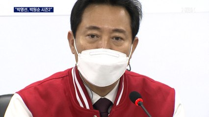 오세훈 "박영선은 박원순 시즌2"…성추행 집중 비판