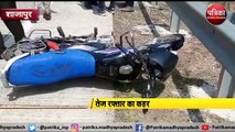 तेज रफ्तार का कहर : तेज रफ्तार वाहन ने बाइक सवारों को मारी टक्कर, 2 की मौत
