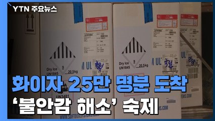 75살 이상 맞을 화이자 국내 도착...'불안감 해소' 숙제 / YTN