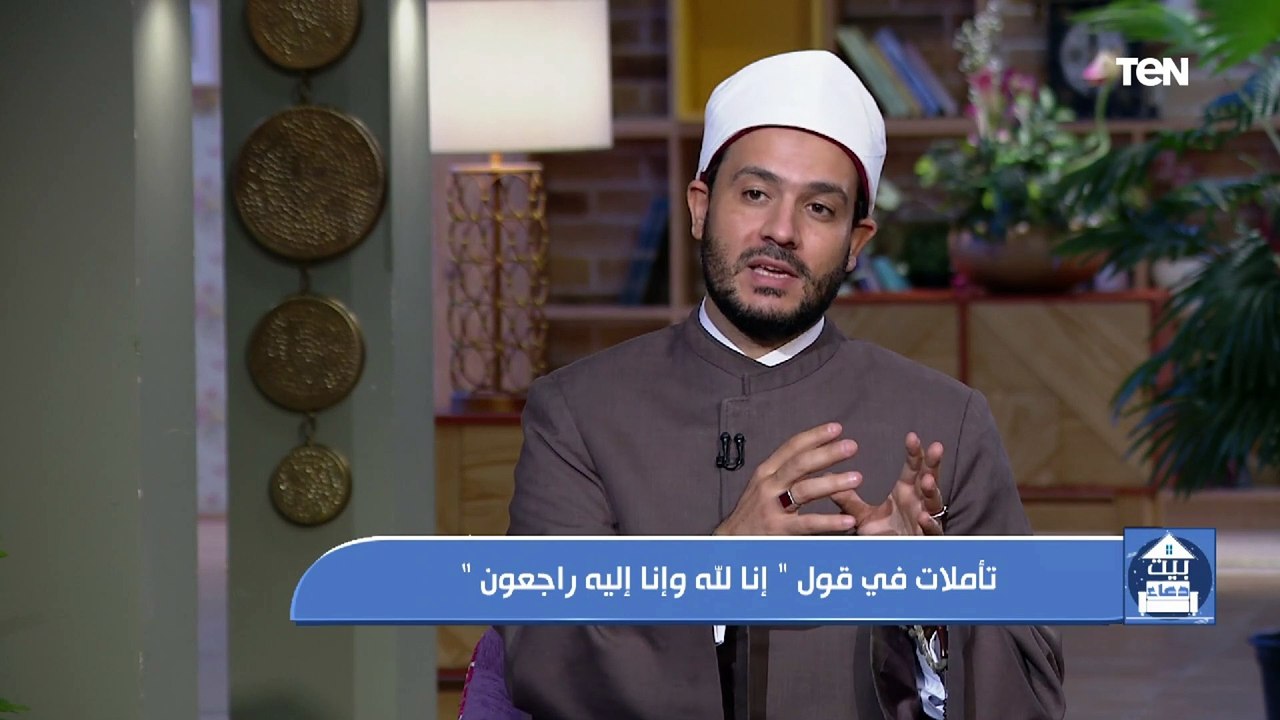 بيت دعاء | تأملات في قول "إنا لله وإنا إليه راجعون" مع الشيخ أحمد المالكي