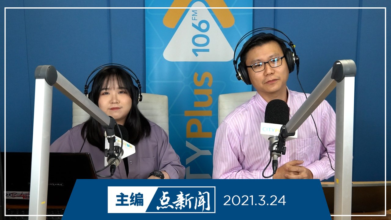 【主编点新闻】2021年3月24日