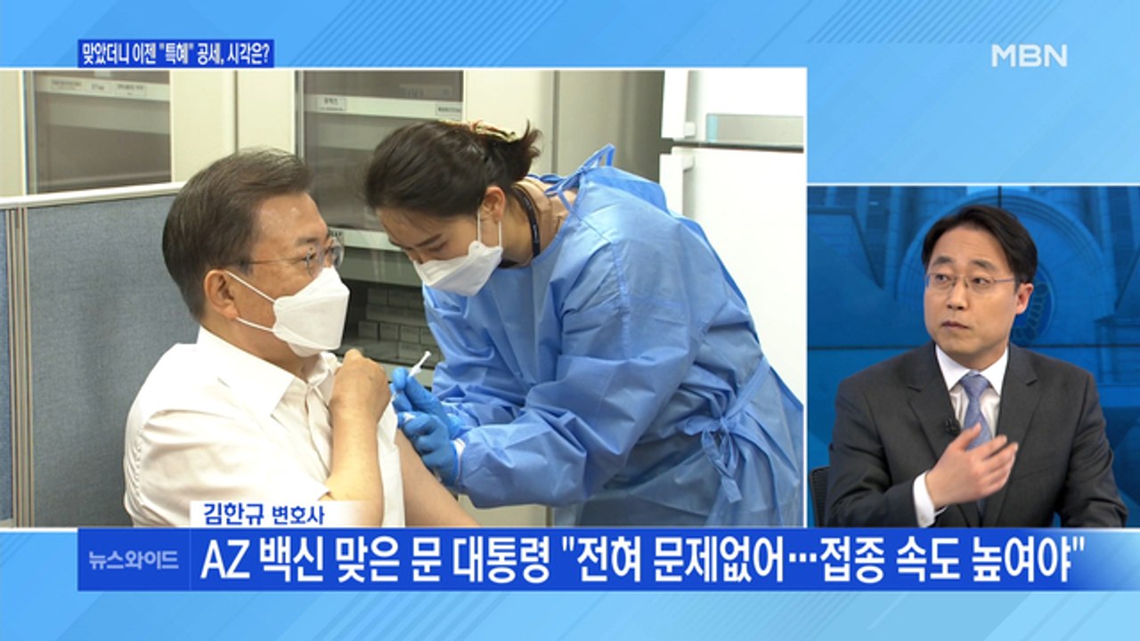 [백운기의 뉴스와이드] 문 대통령 백신 접종에 野 비판? / 박영선 vs 오세훈, 관...