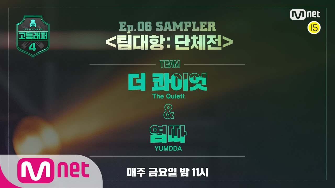 [#고등래퍼4] SAMPLER 〈팀대항 단체전〉｜더 콰이엇 & 염따