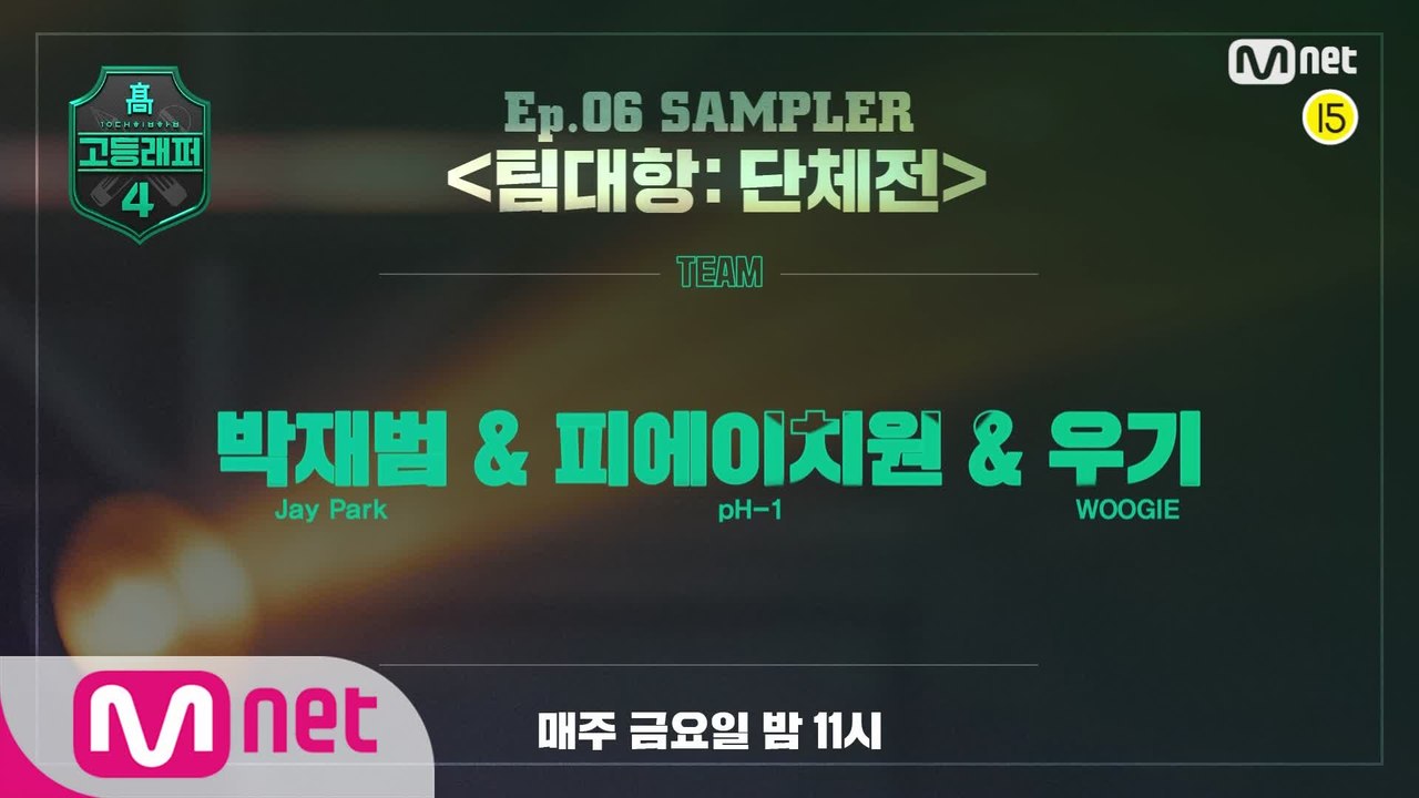 [#고등래퍼4] SAMPLER 〈팀대항 단체전〉｜박재범 & 피에이치원 & 우기