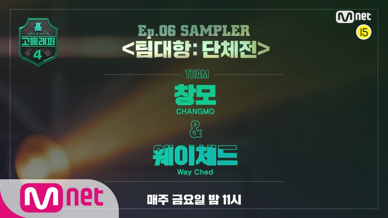 [#고등래퍼4] SAMPLER 〈팀대항 단체전〉｜창모 & 웨이체드