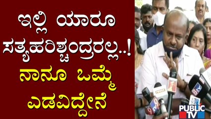 ಎಲ್ಲರ ಮನೆ ದೋಸೇನೂ ತೂತೇ..! Kumaraswamy Criticises Sudhakar's Statement