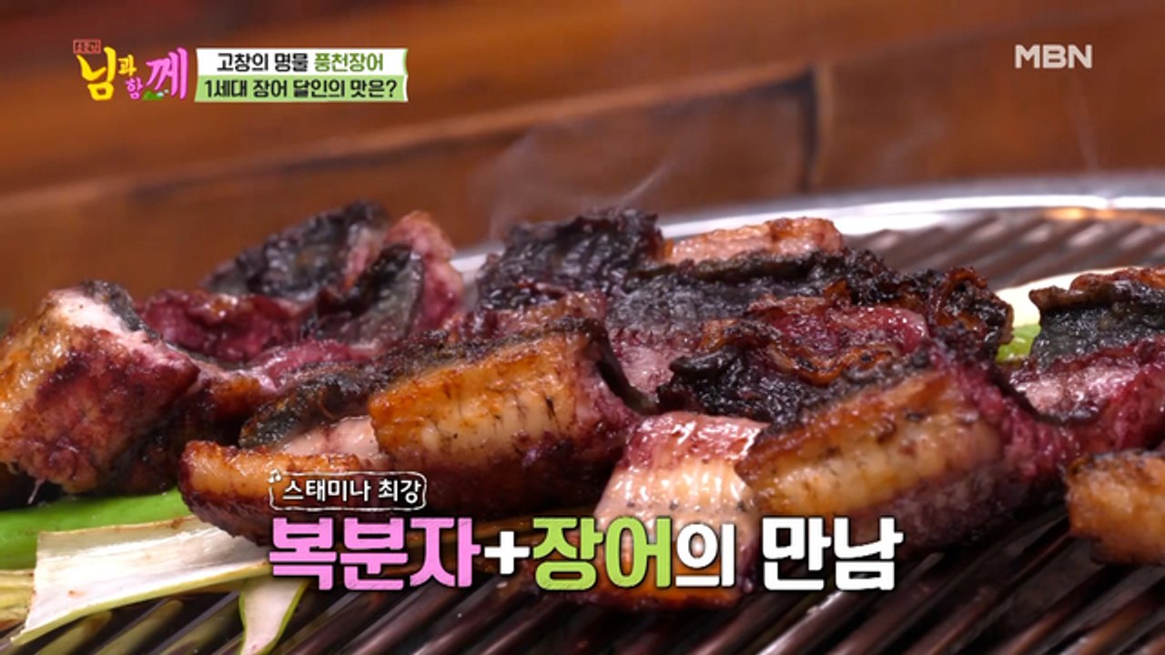 [선공개] ‘탱글탱글’ 남진도 반한 ‘복분자 풍천 장어’ 맛은?