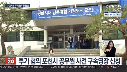 포천시 공무원 구속 영장…부동산 몰수보전 결정