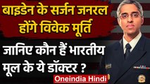 America: Joe Biden के Surgeon General बने Indian-American Doctor Vivek Murthy | वनइंडिया हिंदी