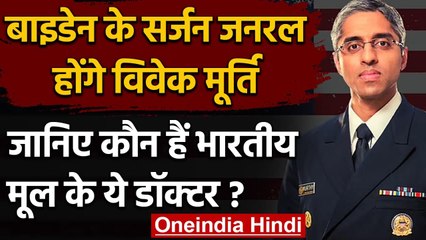 America: Joe Biden के Surgeon General बने Indian-American Doctor Vivek Murthy | वनइंडिया हिंदी
