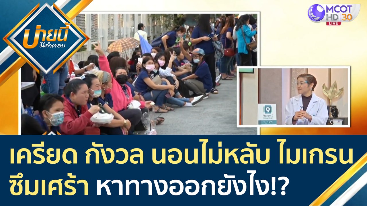 เครียด กังวล นอนไม่หลับ ไมเกรน ซึมเศร้า หาทางออกยังไง!? | บ่ายนี้มีคำตอบ (24 มี.ค. 64)
