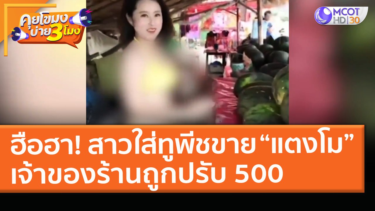 ฮือฮา! สาวใส่ทูพีชขาย “แตงโม” เจ้าของร้านถูกปรับ 500  (24 มี.ค. 64) คุยโขมงบ่าย 3 โมง