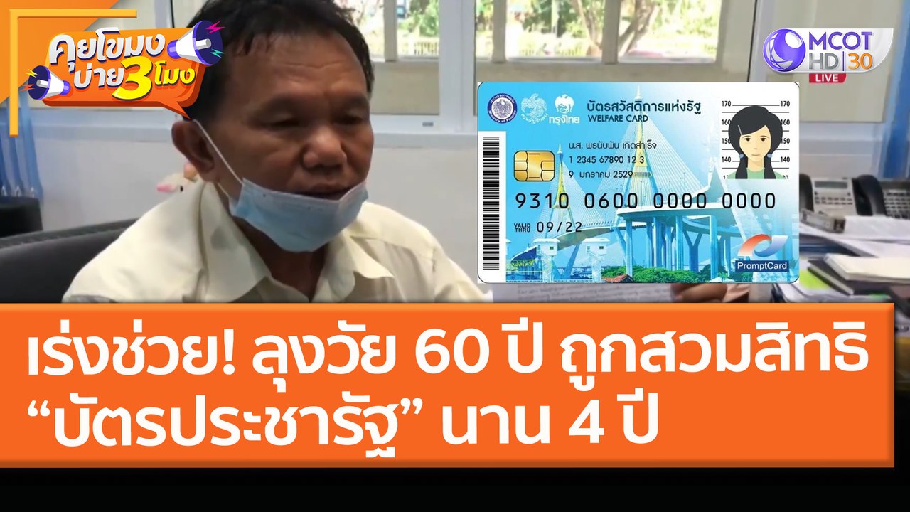 เร่งช่วย! ลุงวัย 60 ปี ถูกสวมสิทธิ“บัตรประชารัฐ...