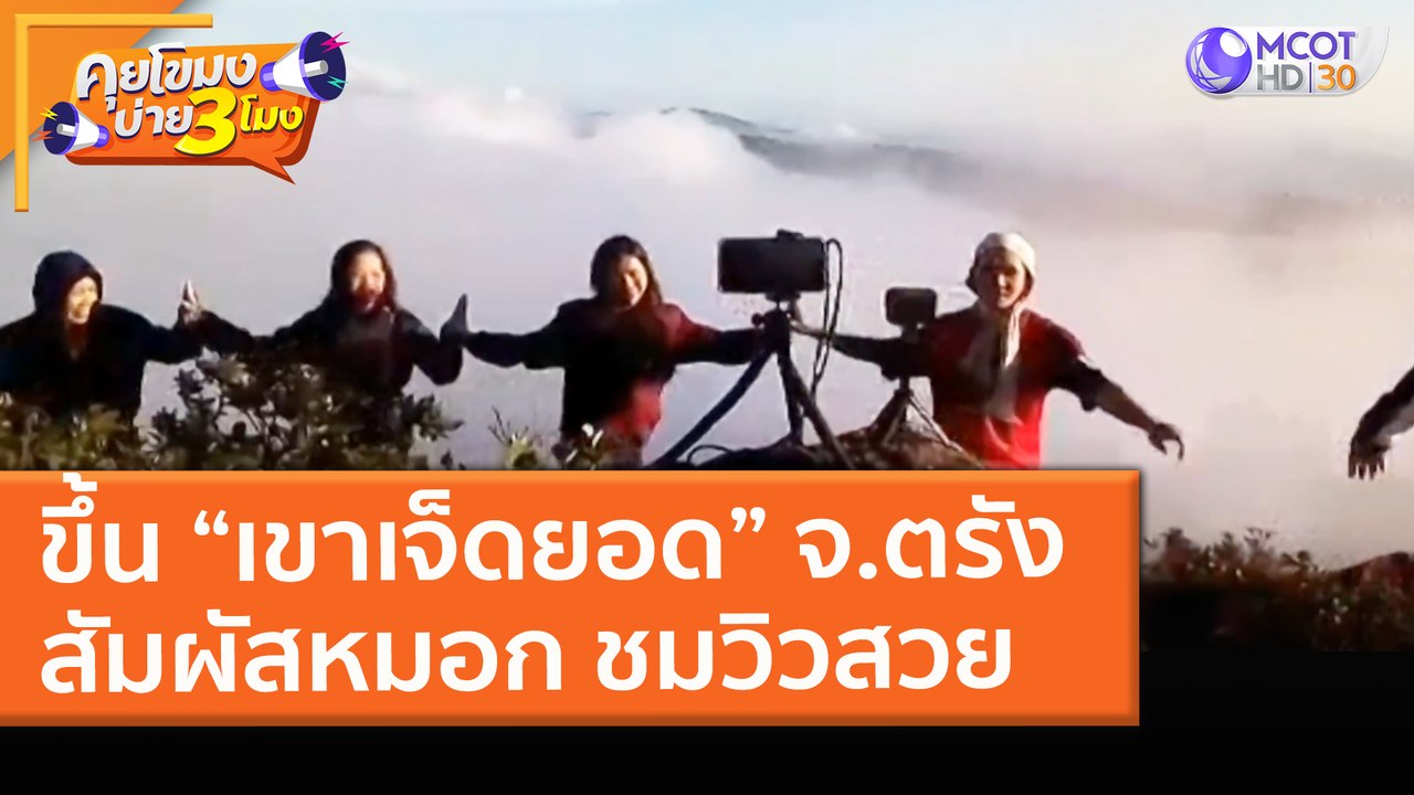 ขึ้น “เขาเจ็ดยอด” จ.ตรัง สัมผัสหมอก ชมวิวสวย (24 มี.ค. 64) คุยโขมงบ่าย 3 โมง