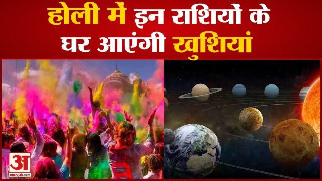 Holi Rashifal 2021: होली में इन 7 राशियों के घर उड़ेंगे खुशियों के रंग | Holi Horoscope Predictions