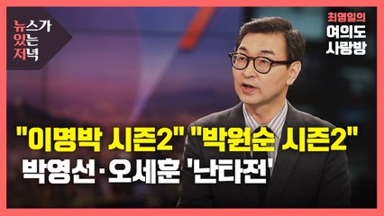 [뉴있저] "이명박 시즌2" vs "박원순 시즌2"...보궐선거 의혹 난타전 / YTN