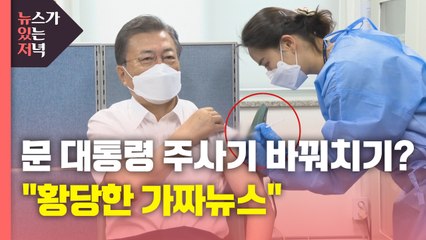 [뉴있저] '문 대통령 주사기 바꿔치기? "황당한 가짜뉴스" / YTN