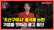 [뉴있저] 드라마 '조선구마사' 역사 왜곡 논란...기업들도 잇따라 광고 중단 / YTN