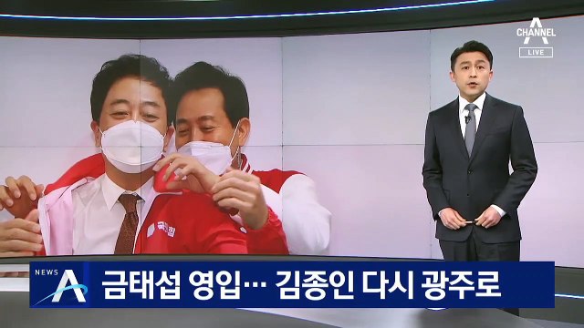 오세훈, 금태섭 영입…김종인, 또 다시 광주 방문
