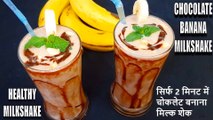 chocolate banana milkshake recipe in hindi | milkshake banane ki vidhi hindi mai | Chef Amar