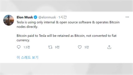 일론 머스크 "지금부터 비트코인으로 테슬라 살 수 있다" / YTN